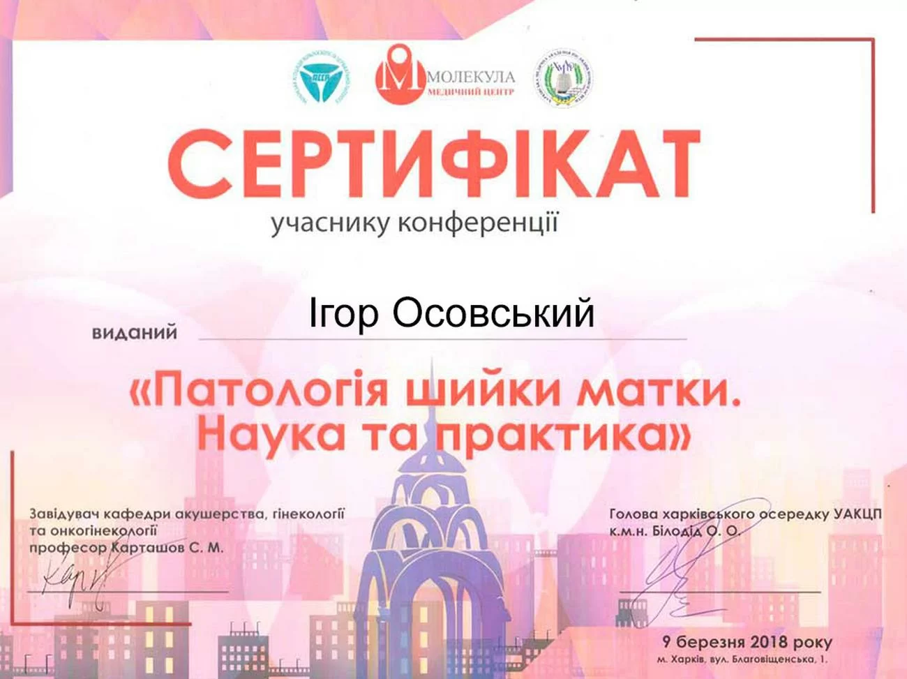 Certificat de participation à la conférence “ Pathologie du col de l'utérus. Science et pratique ”, qui s'est tenue le 9 mars 2018 à Kharkiv Certificat de participation à la conférence “ Pathologie du col de l'utérus. Science et pratique ”, qui s'est tenue le 9 mars 2018 à Kharkiv