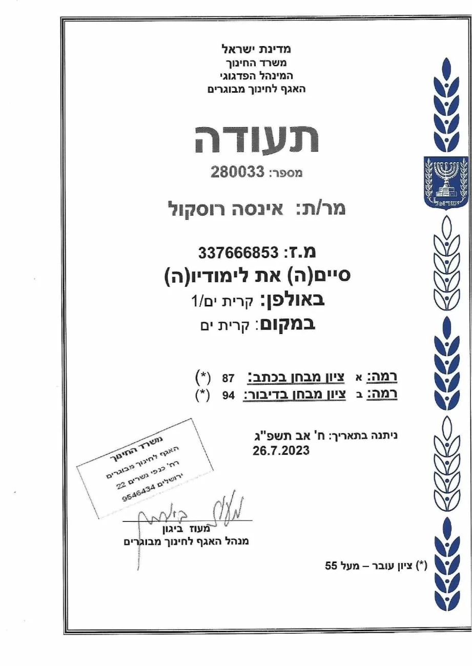 Diplôme n° 28033 du Ministère de l'Éducation d'Israël Diplôme n° 28033 du Ministère de l'Éducation d'Israël